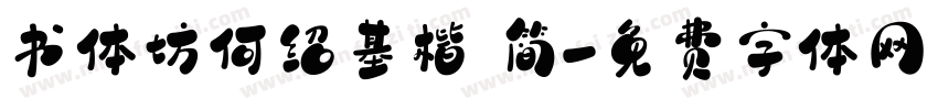 书体坊何绍基楷 简字体转换